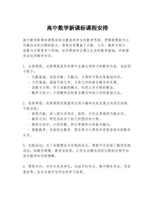 高中数学新课标课程安排