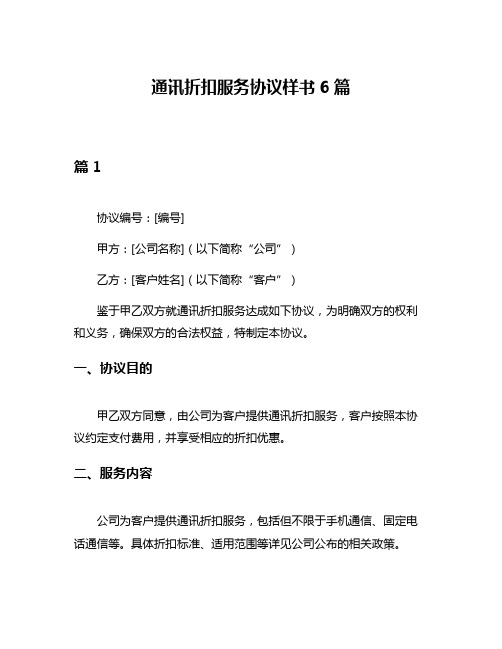 通讯折扣服务协议样书6篇