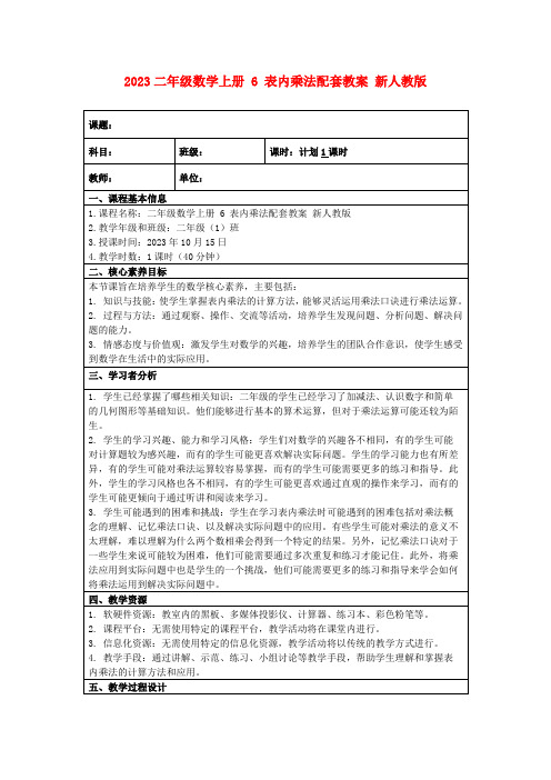 2023二年级数学上册6表内乘法配套教案新人教版