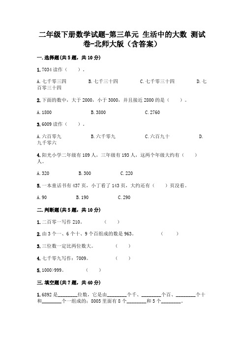 二年级下册数学试题-第三单元 生活中的大数 测试卷-北师大版(含答案)