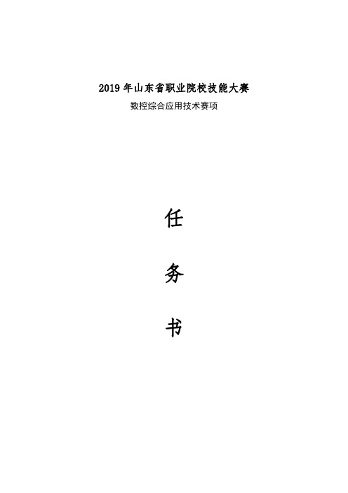 2019年山东省职业院校技能大赛数控综合应用技术赛项任务书1