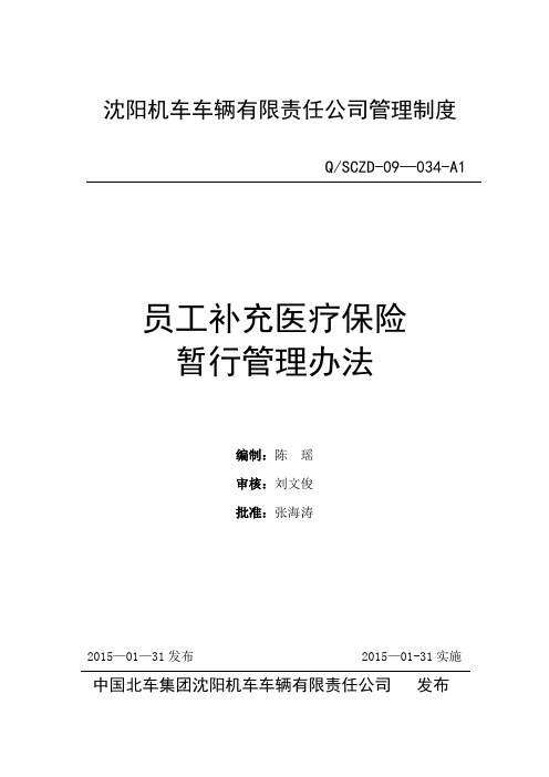 员工补充医疗保险暂行管理办法【呕心沥血整理版】