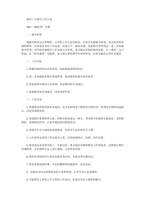 锦州三中教学工作计划