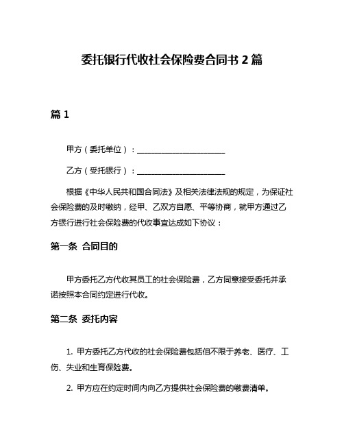 委托银行代收社会保险费合同书2篇