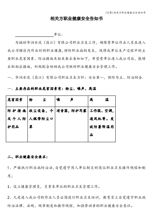 (完整)相关方职业健康安全告知书