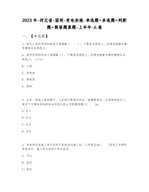 2023年河北省国网变电安规单选题+多选题+判断题+简答题真题上半年A卷