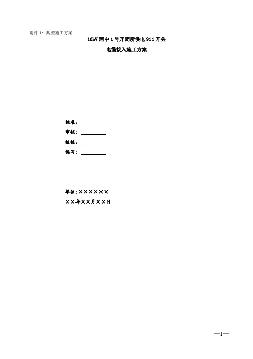 南方电网典型施工方案(DOC)