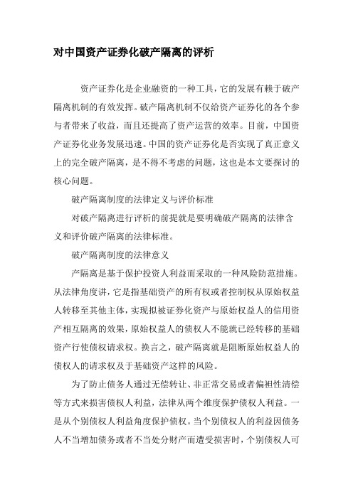 对中国资产证券化破产隔离的评析-精品文档资料