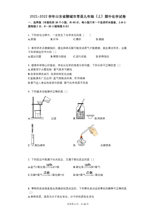 2021-2022学年-有答案-山东省聊城市莘县九年级(上)期中化学试卷