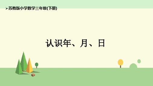 苏教版数学三年级下册  认识年、月、日