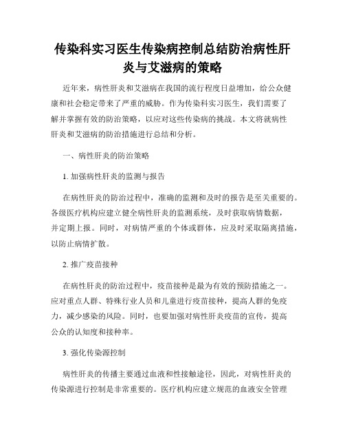 传染科实习医生传染病控制总结防治病性肝炎与艾滋病的策略