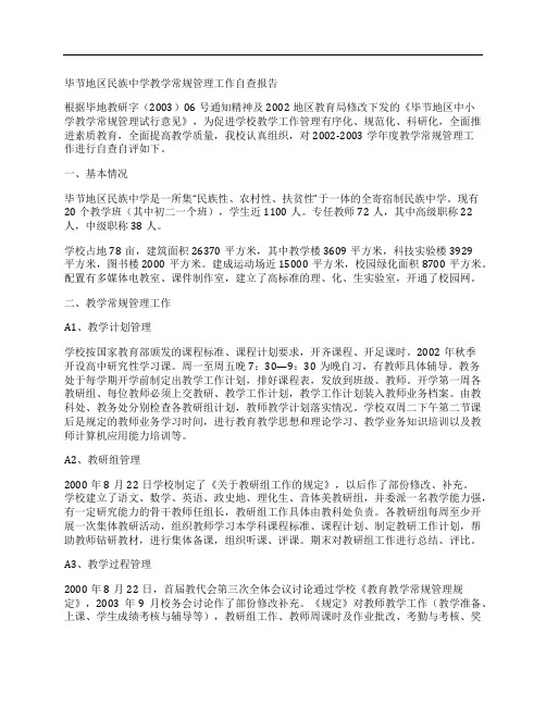 毕节地区民族中学教学常规管理工作自查报告