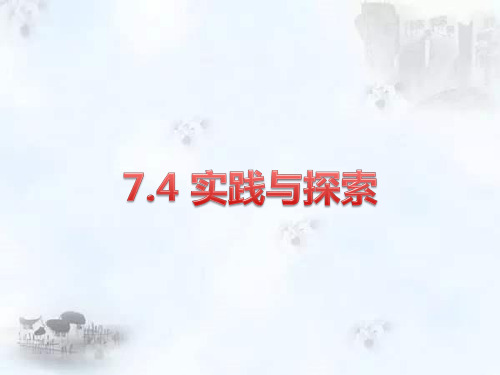 华师大版数学七年级下 7.4 实践与探索