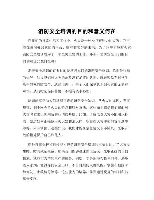 消防安全培训的目的和意义何在