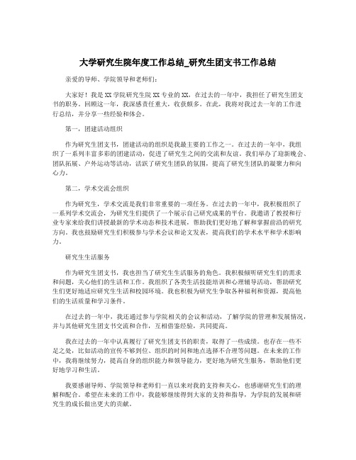 大学研究生院年度工作总结_研究生团支书工作总结