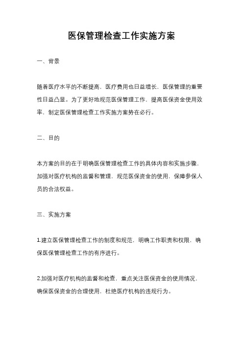 医保管理检查工作实施方案
