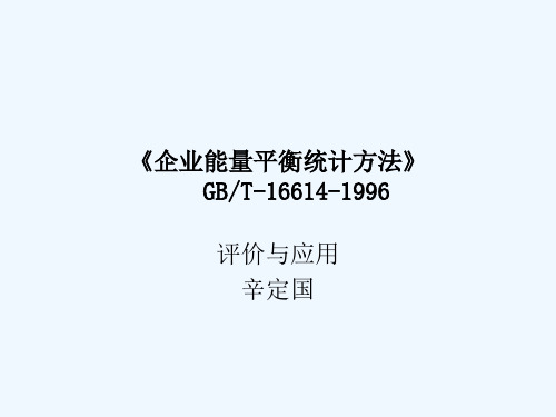 企业能量平衡统计.ppt