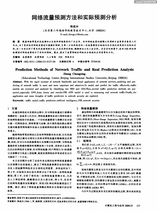 网络流量预测方法和实际预测分析