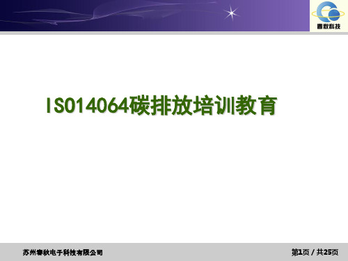 ISO14064碳排放培训教材(PPT 37页)