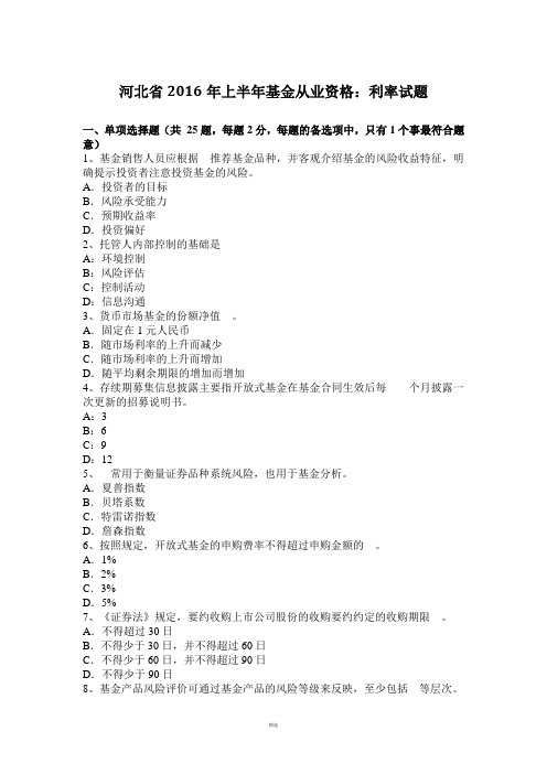 河北省2016年上半年基金从业资格：利率试题