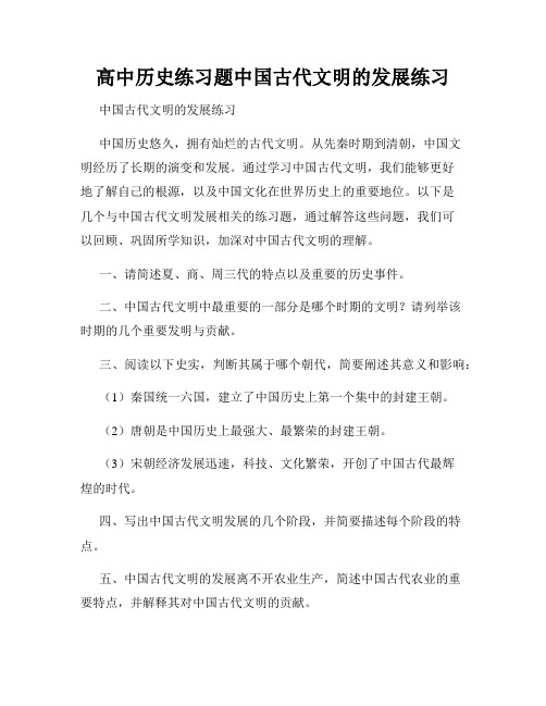 高中历史练习题中国古代文明的发展练习