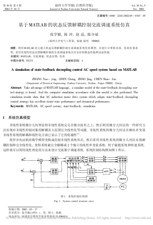 基于MATLAB的状态反馈解耦控制交流调速系统仿真