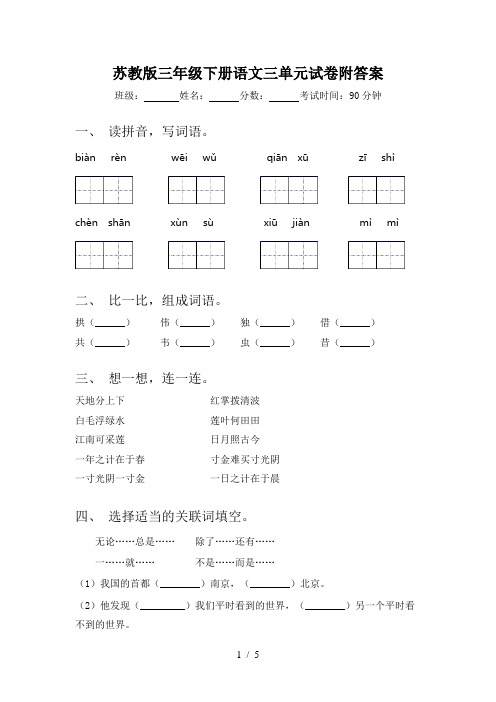 苏教版三年级下册语文三单元试卷附答案