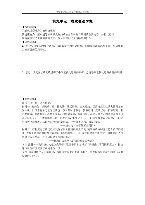 第九单元  戊戌变法学案导学案