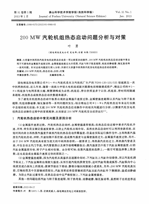 200MW汽轮机组热态启动问题分析与对策