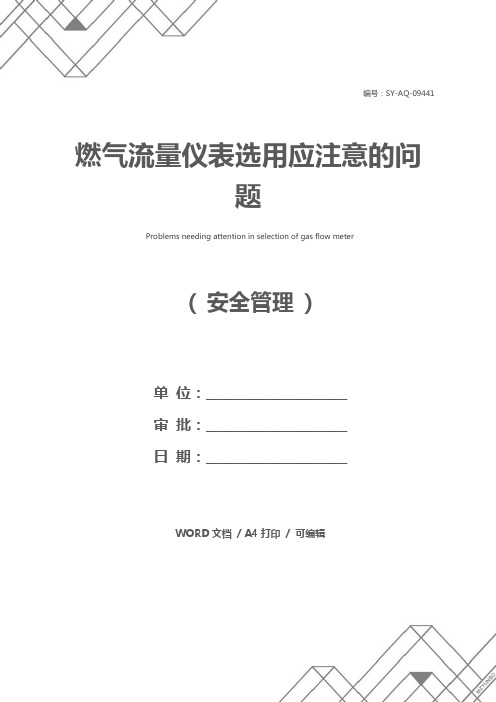 燃气流量仪表选用应注意的问题