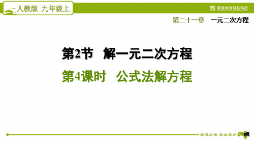 21.2.4  公式法解方程