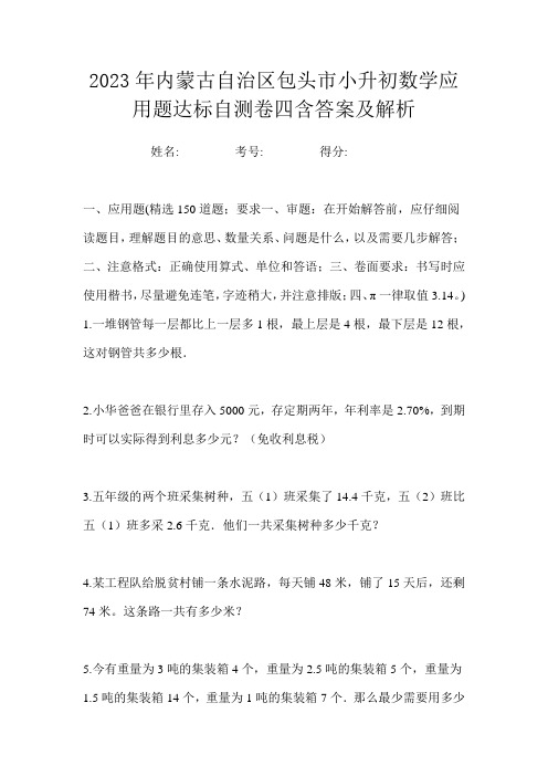 2023年内蒙古自治区包头市小升初数学应用题达标自测卷四含答案及解析