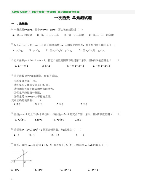 人教版八年级下《第十九章一次函数》单元测试题含答案