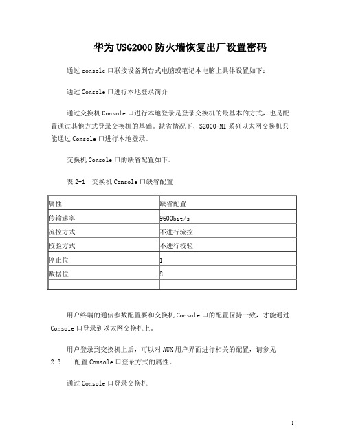 华为USG2000防火墙恢复出厂设置密码