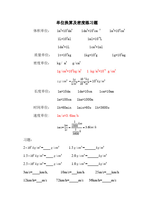 (完整版)密度及单位换算练习题