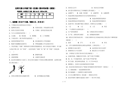 北师大版七年级下册《生物》期末考试卷(新版)