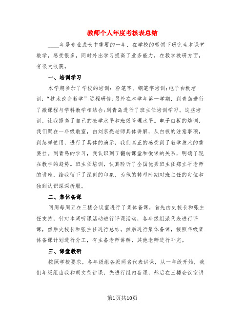 教师个人年度考核表总结(4篇)