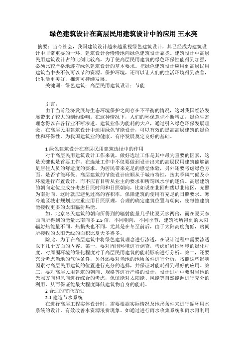 绿色建筑设计在高层民用建筑设计中的应用 王永亮