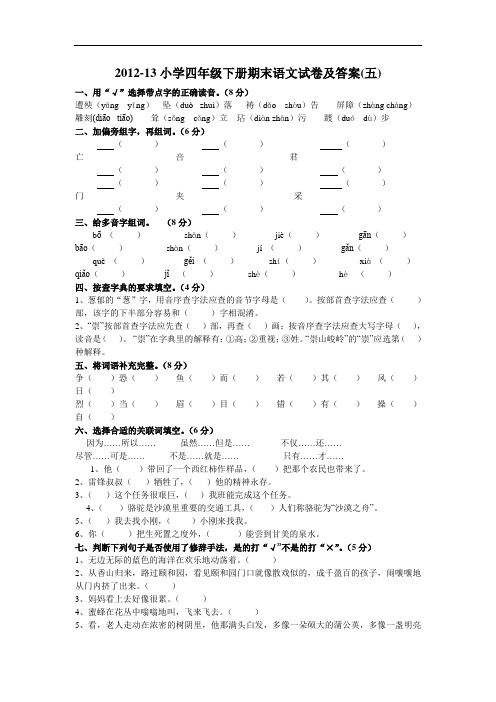 2012-13小学四年级下册期末语文试卷及答案(五)