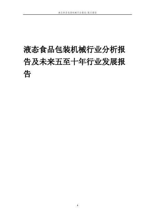 2023年液态食品包装机械行业分析报告及未来五至十年行业发展报告