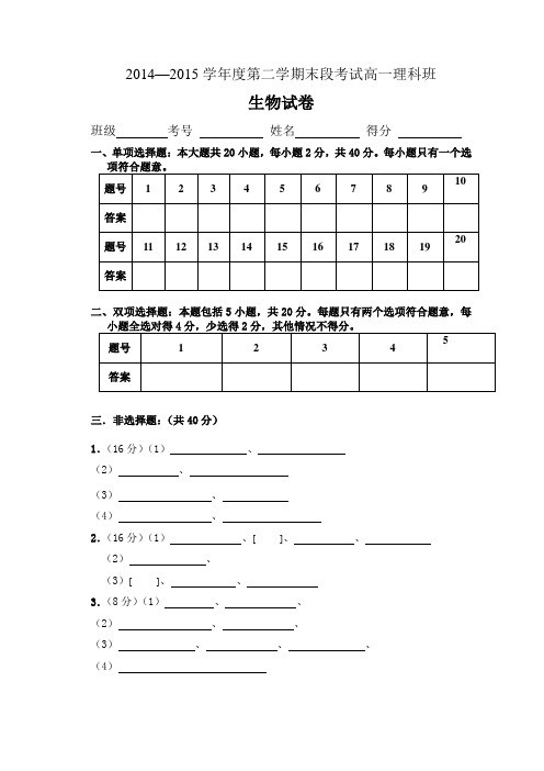 14-15学年第二学期生物期末 考试答题卷、答案(高二生物)