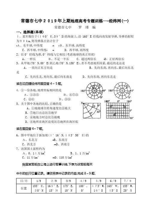 地理高考专题训练 经纬网
