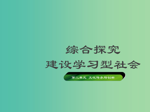 高中政治 综合探究 建设学习型社会课件 新人教版必修3