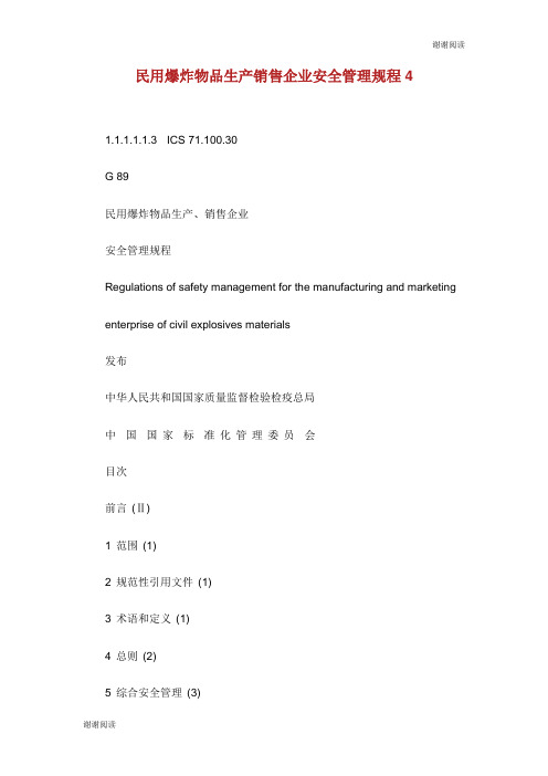 民用爆炸物品生产销售企业安全管理规程.doc