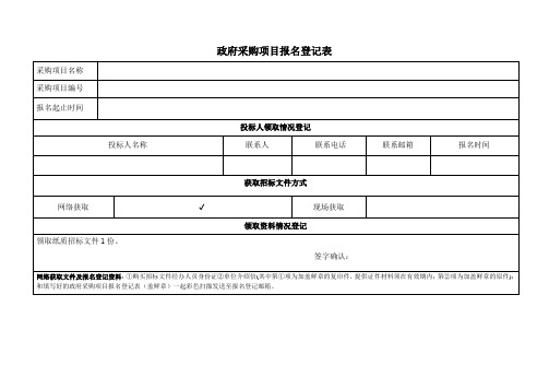 政府采购项目报名登记表