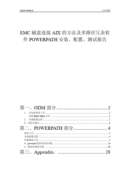 EMC磁盘连接AIX的方法及多路径冗余软件POWERPATH安装、配置、测试报告