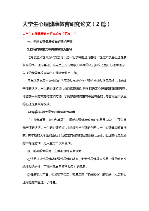 大学生心理健康教育研究论文(2篇)