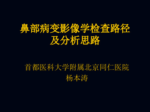 鼻部病变影像学检查路径及分析思路