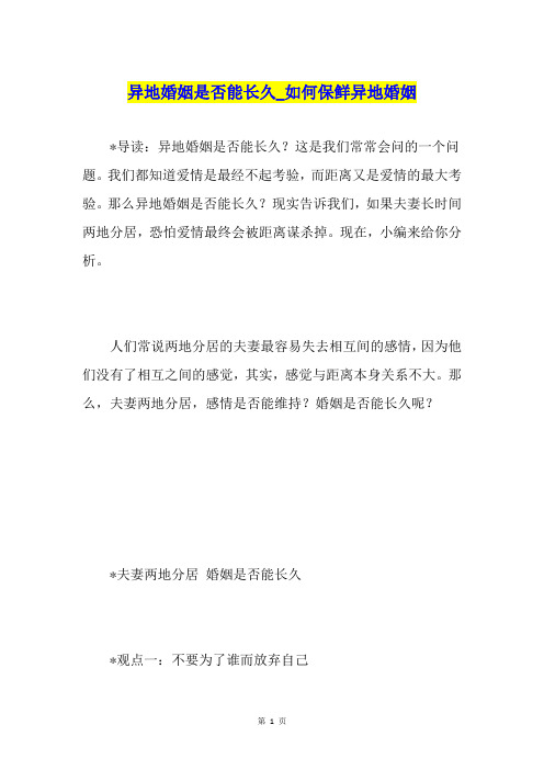 异地婚姻是否能长久如何保鲜异地婚姻