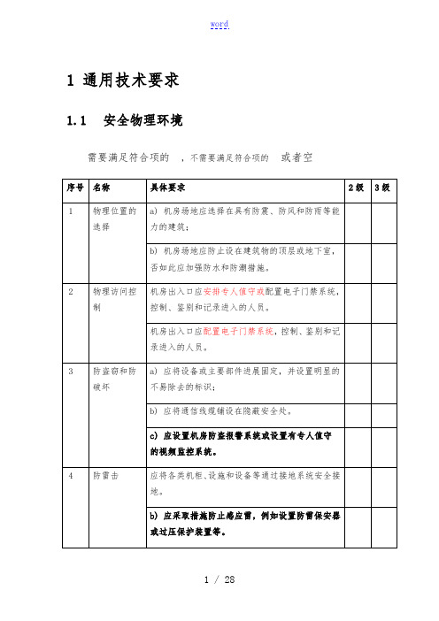 等级保护2.0基本要求-二级三级对比表